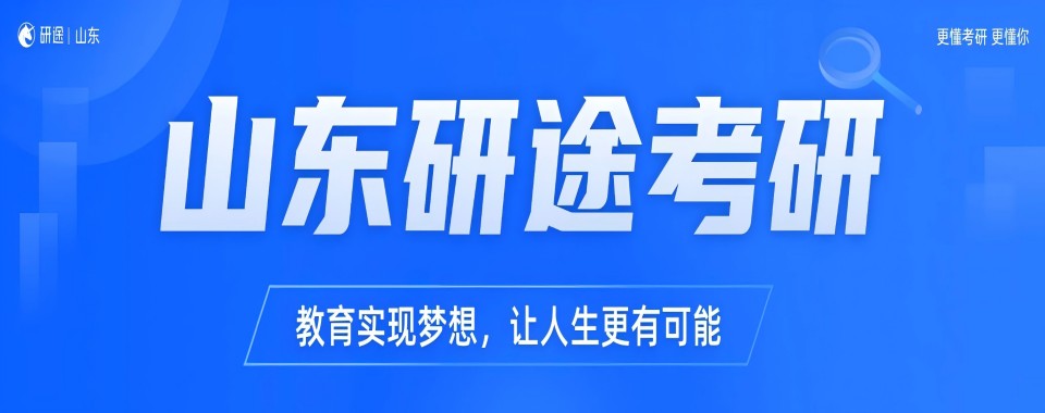 Hot!山东青岛五大25考研封闭式集训营排名之一介绍